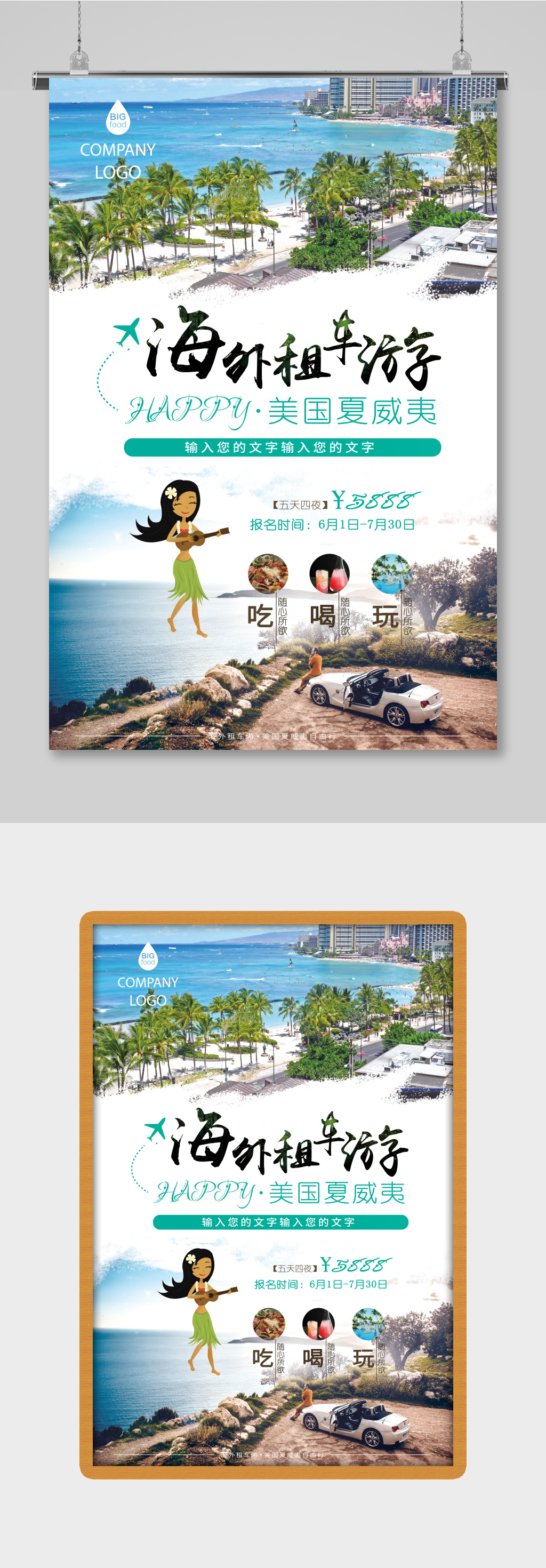 海外租车游玩海报素材