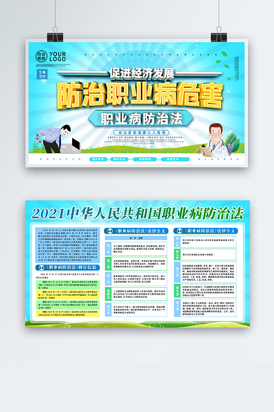职业病防治法宣传周健康知识宣传展板两件套