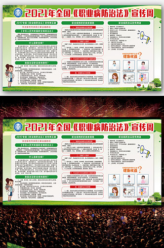 职业病防治法宣传周宣传展板