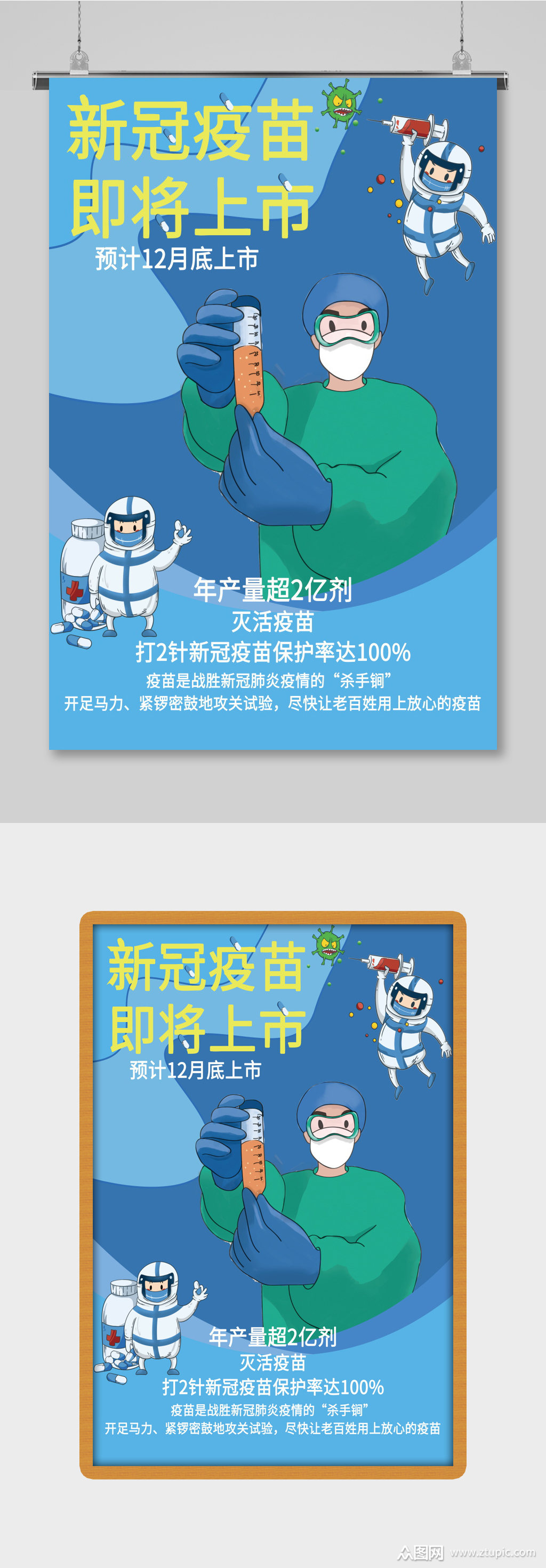 新冠疫苗上市宣传海报