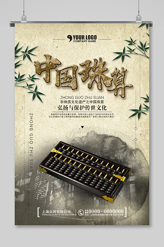 非物质文化遗产之中国珠算海报