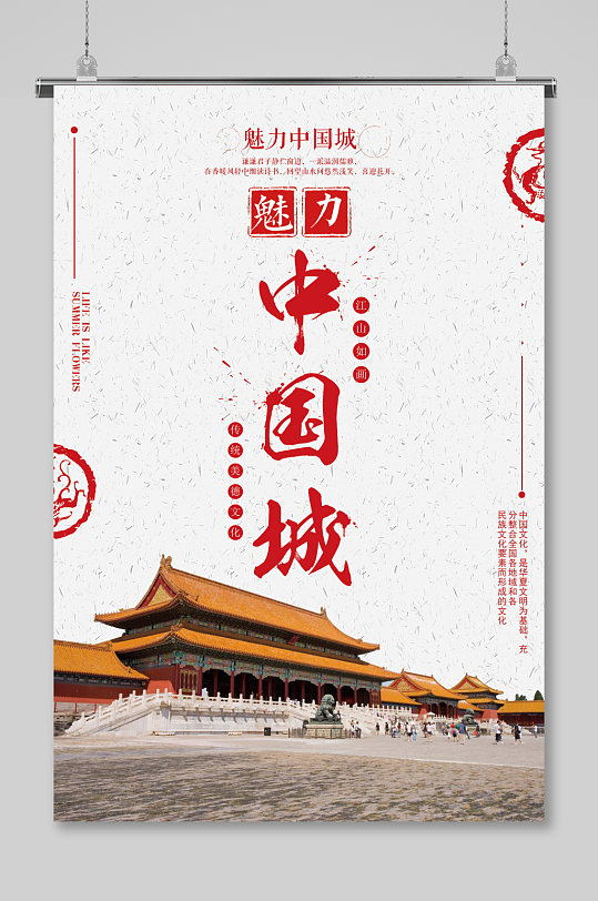 简洁红色旅游魅力中国城海报设计