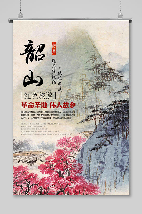 红色旅游韶山旅游海报设计