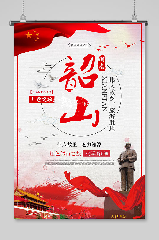 湖南韶山革命圣地红色旅游海报