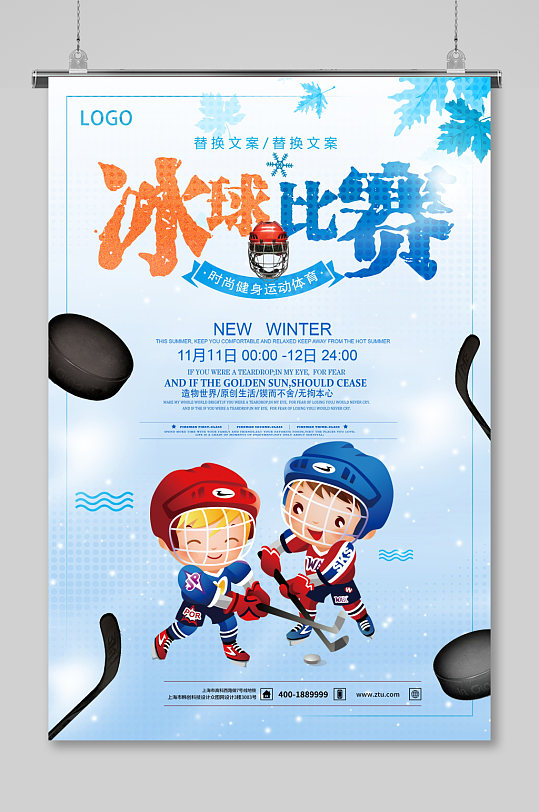 简约卡通冰球运动培训招生海报