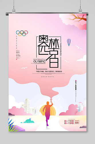 奥林匹克日全民健身体育运动海报