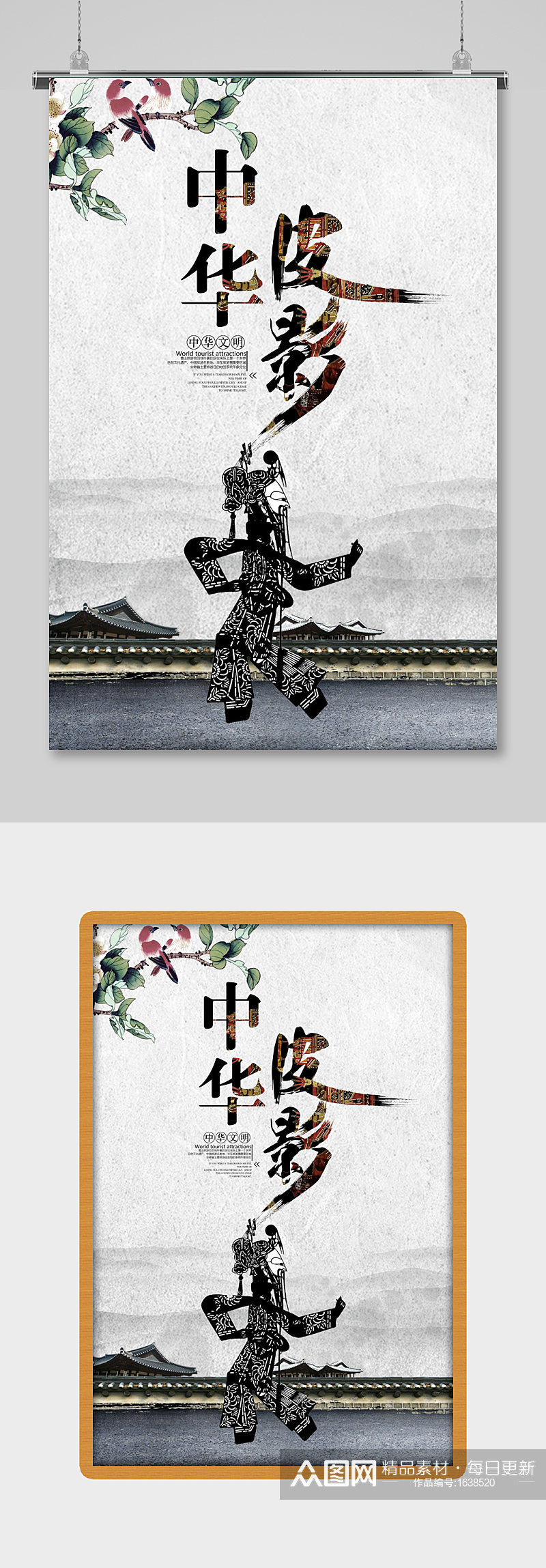 中国风水墨皮影戏传统文化宣传海报素材