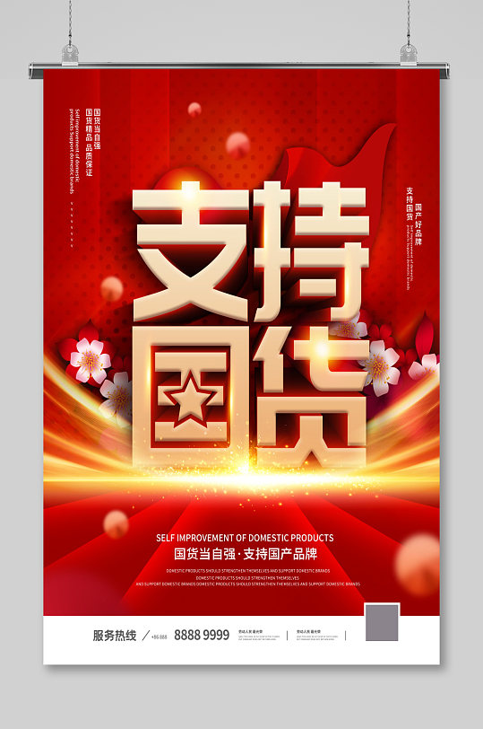红色大气支持国货公益宣传海报