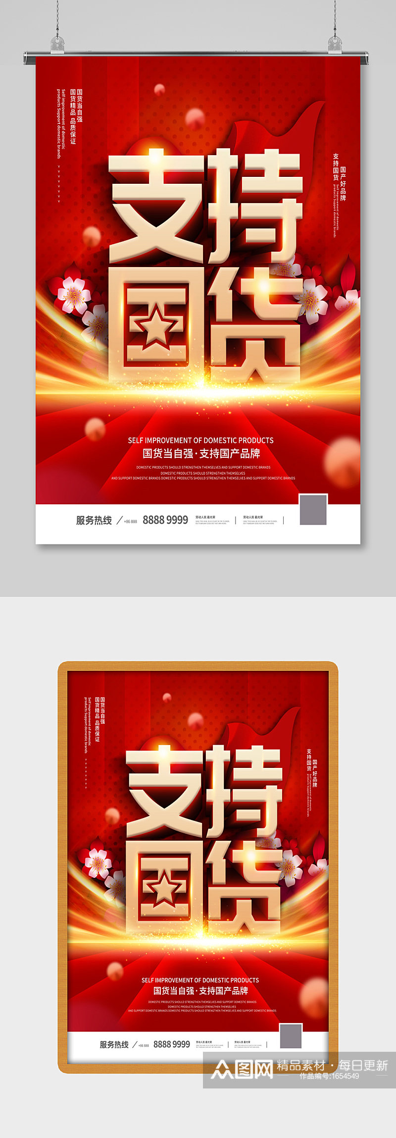 红色大气支持国货公益宣传海报素材