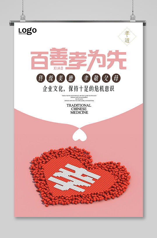 小清新百善孝为先海报-众图网