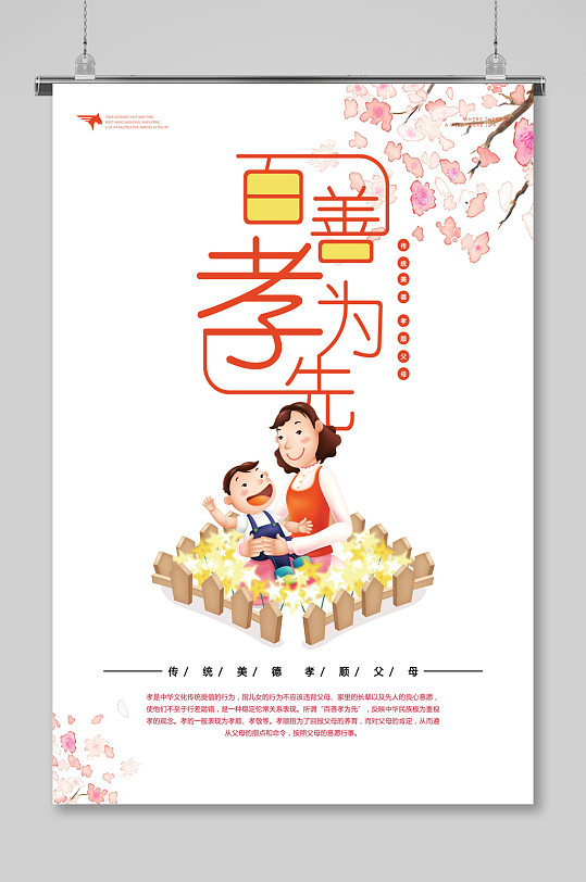 清爽百善孝为先展板设计-众图网