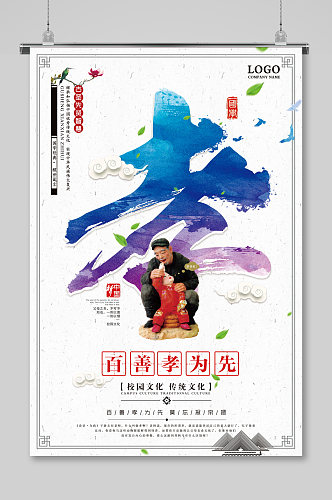 中国传统文化百善孝为先海报