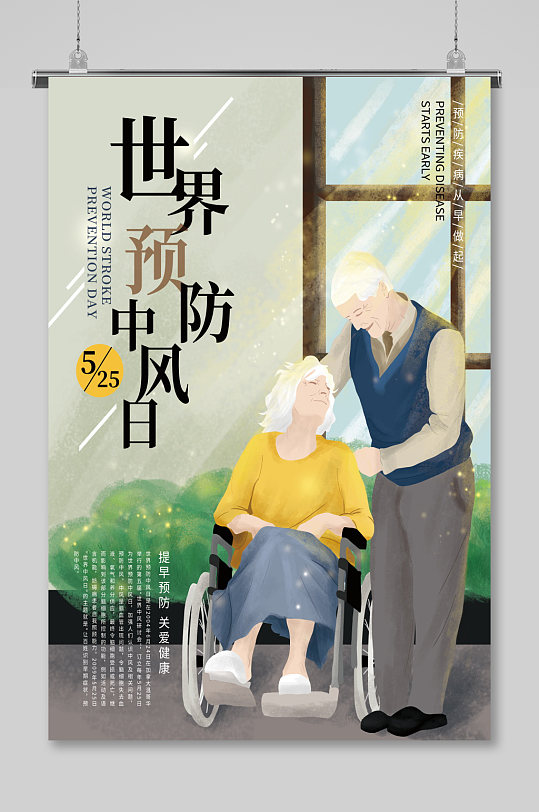 世界预防中风日插画海报