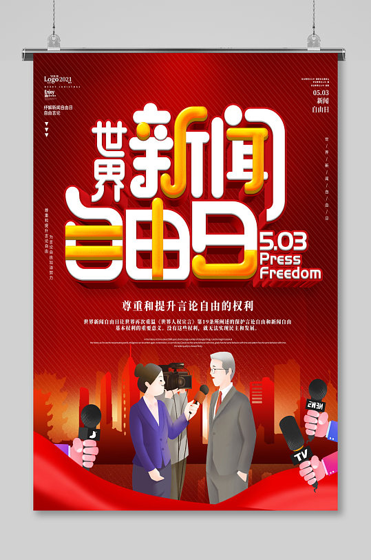 世界新闻自由日海报设计