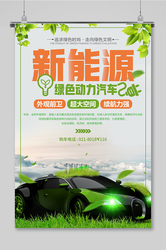 新能源汽车新日新能源电动车海报