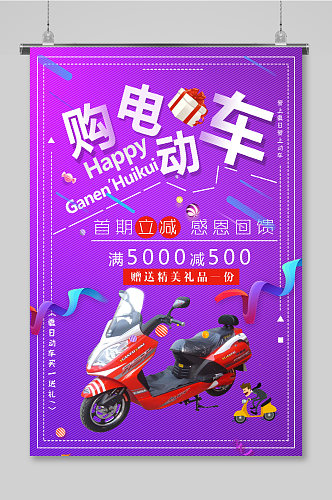 紫色风电动车促销海报