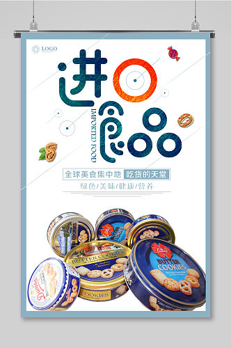 简约进口食品海报设计