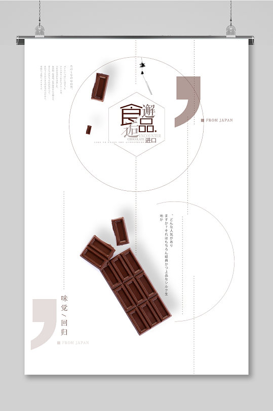 极简创意版式进口食品巧克力美食海报