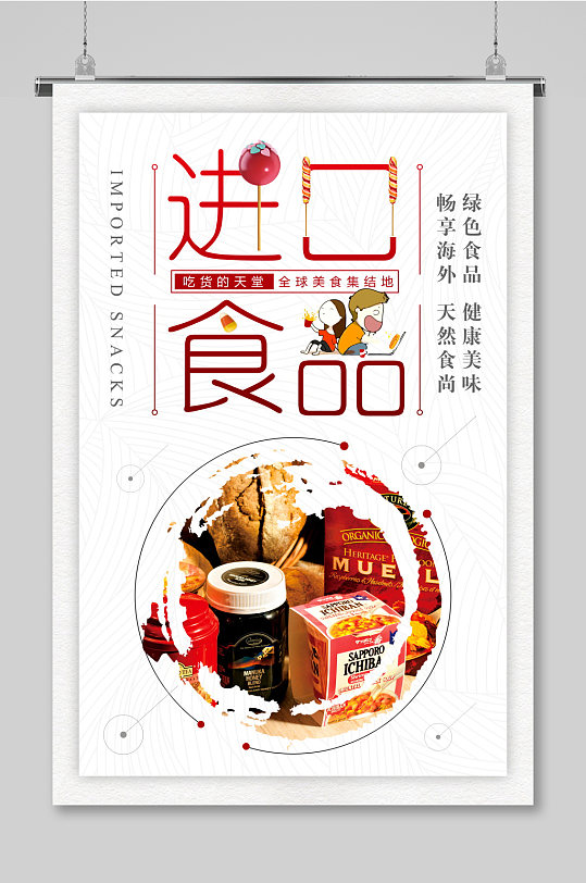 天猫淘宝进口食品零食甜品pop促销海报