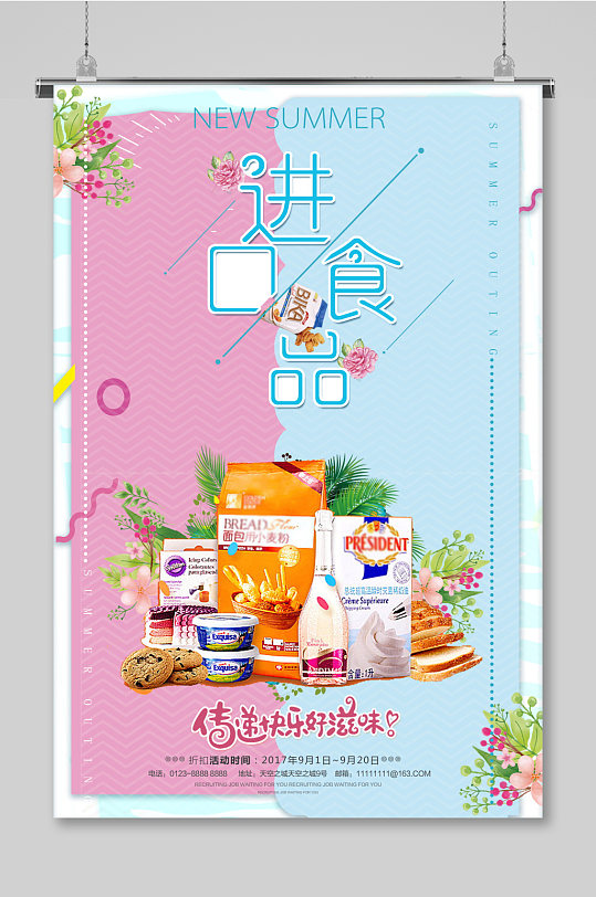 简约进口食品海报设计