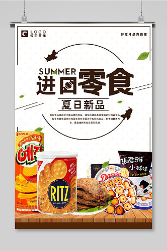进口食品代购零食海报设计