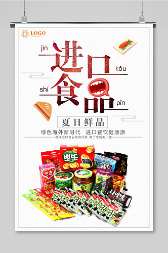 进口食品海报设计