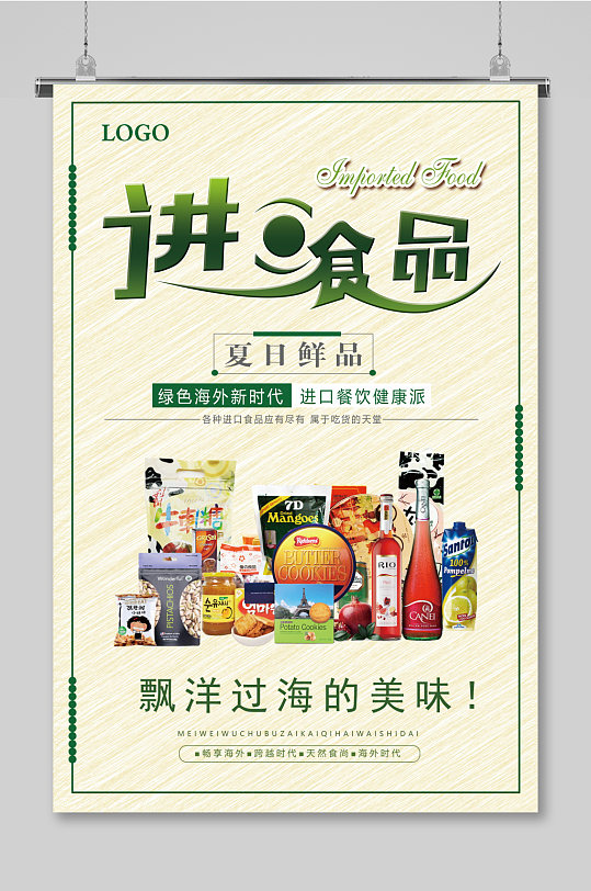 进口食品海报设计