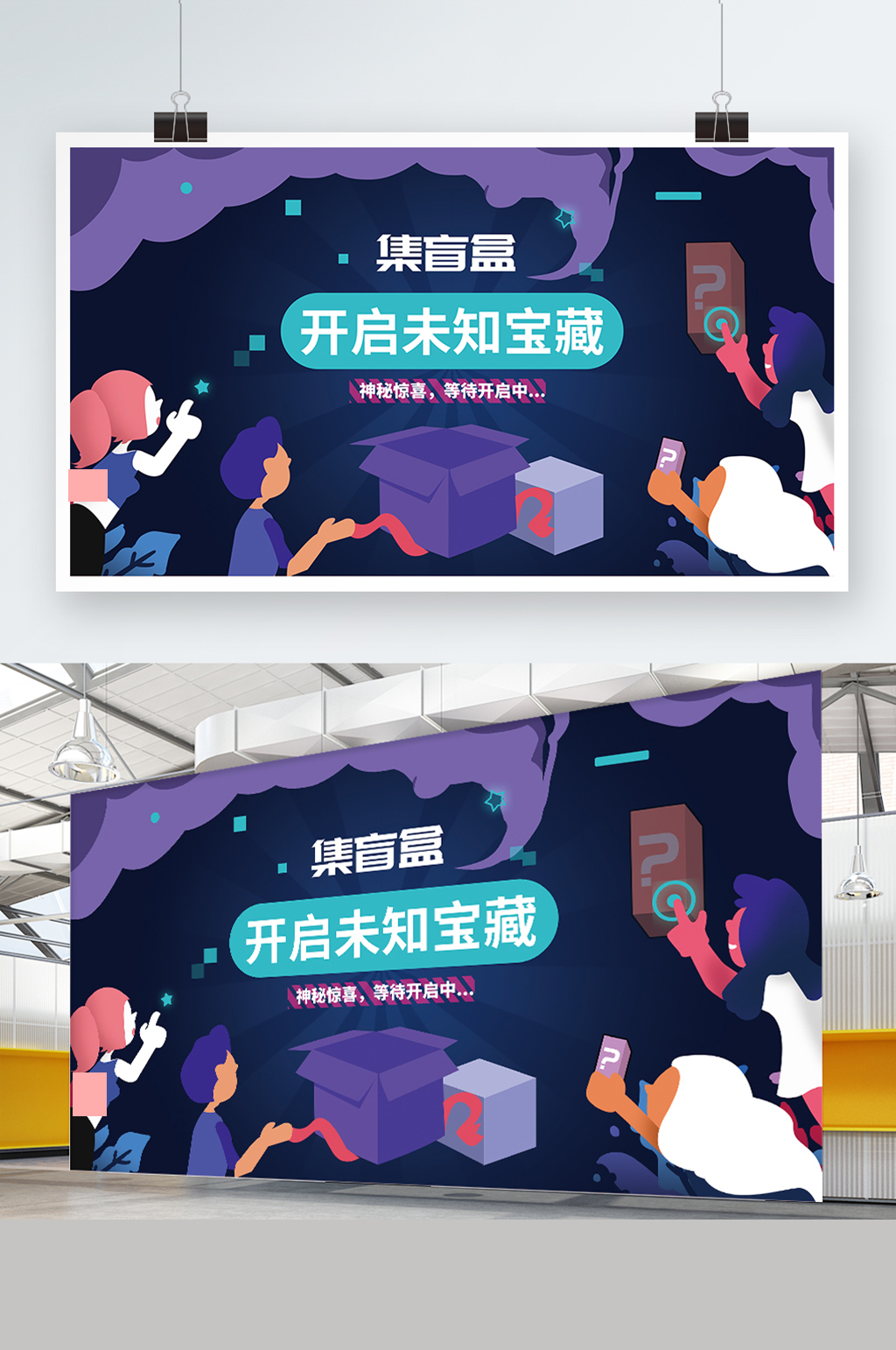 拆盲盒促销活动卡通手绘展板素材