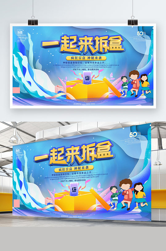 拆盲盒促销活动卡通手绘展板