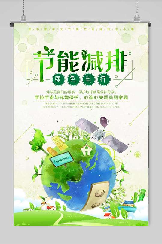 节能减排绿色未来宣传海报