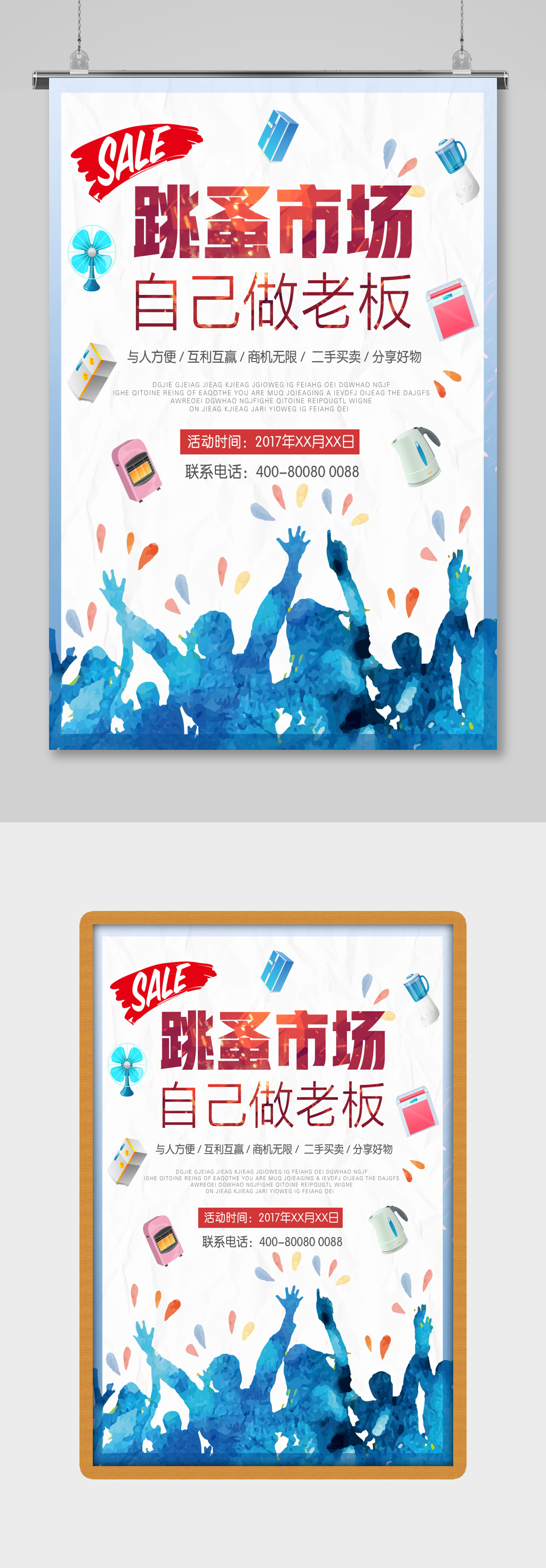 简约跳蚤市场海报设计素材