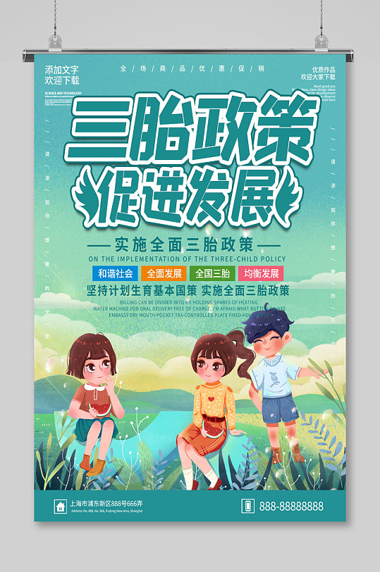 三胎政策发展宣传海报