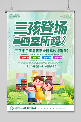 绿色简约小清新三胎生育政策宣传海报