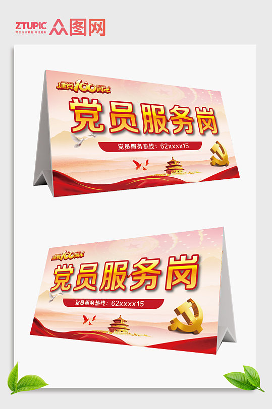 党建党员服务岗台卡桌卡-众图网