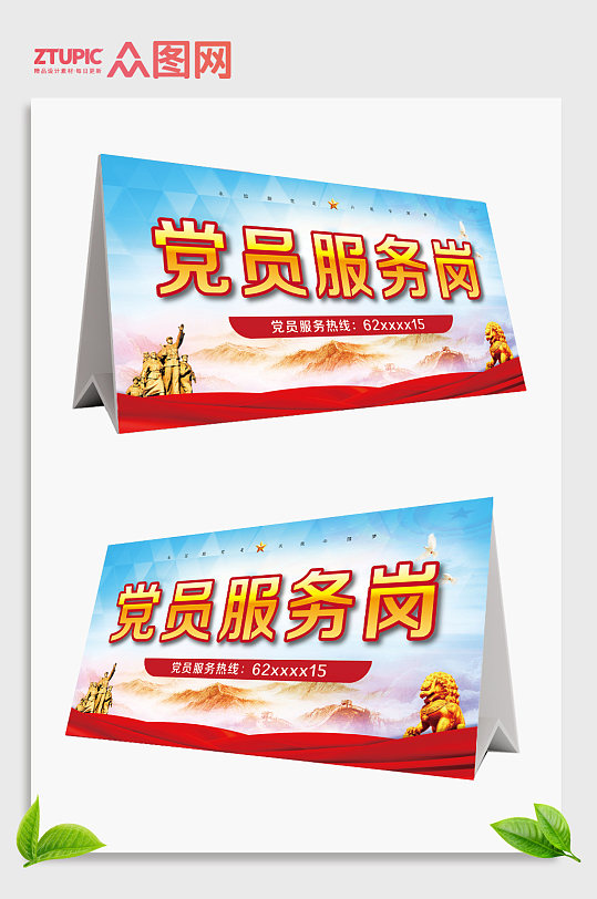 党建党员服务岗台卡桌卡-众图网