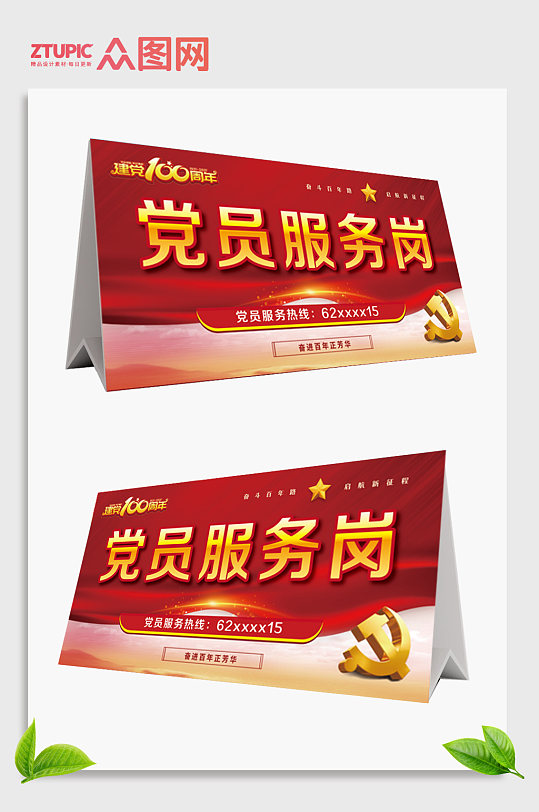 红色党建党员服务岗台卡桌卡-众图网