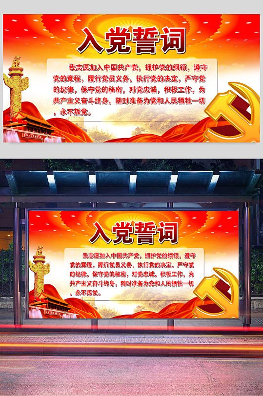红色大气入党誓词海报