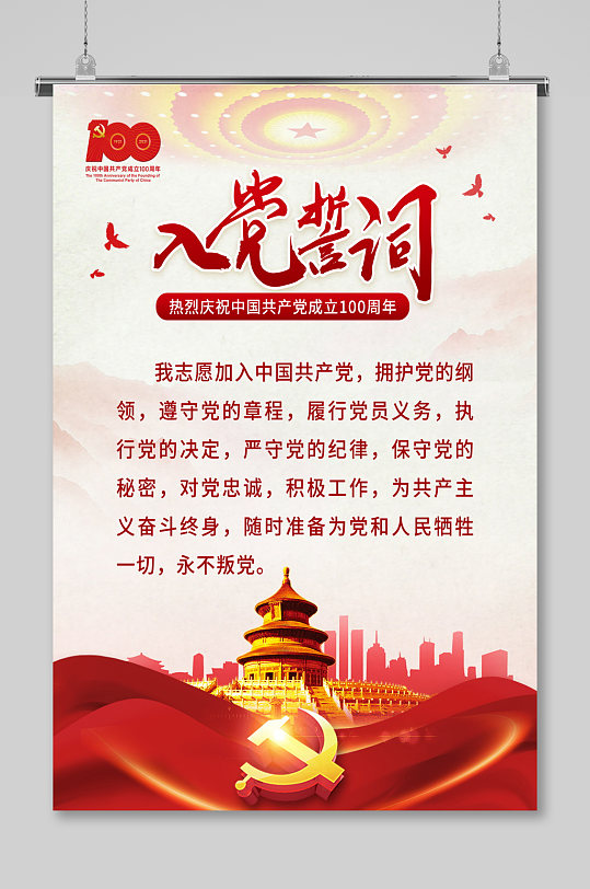 红色大气入党誓词海报