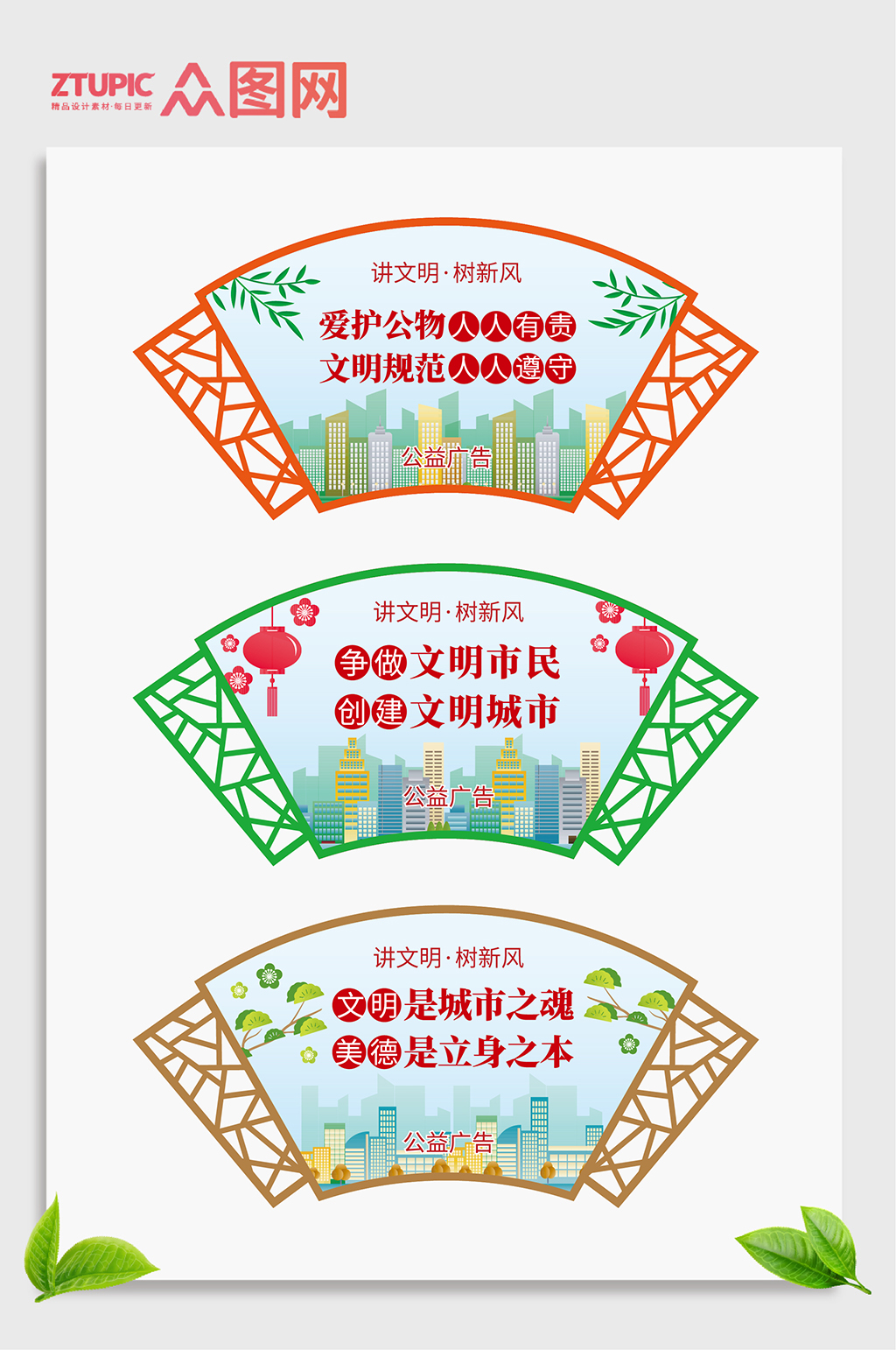扇形講文明樹新風(fēng)公益廣告素材