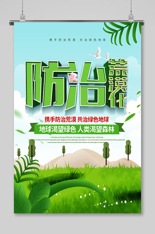 防治荒漠化海报设计