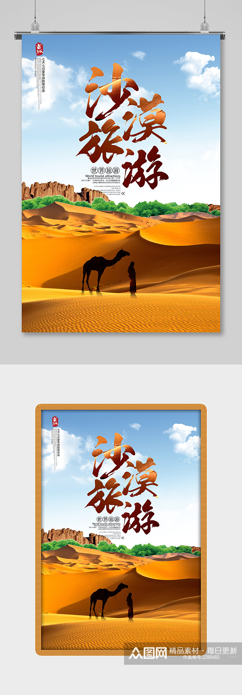 沙漠旅游海报沙漠印象素材