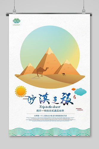 清新创意沙漠旅游海报