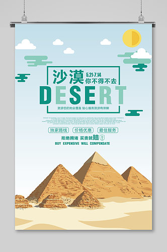 简洁沙漠旅游海报