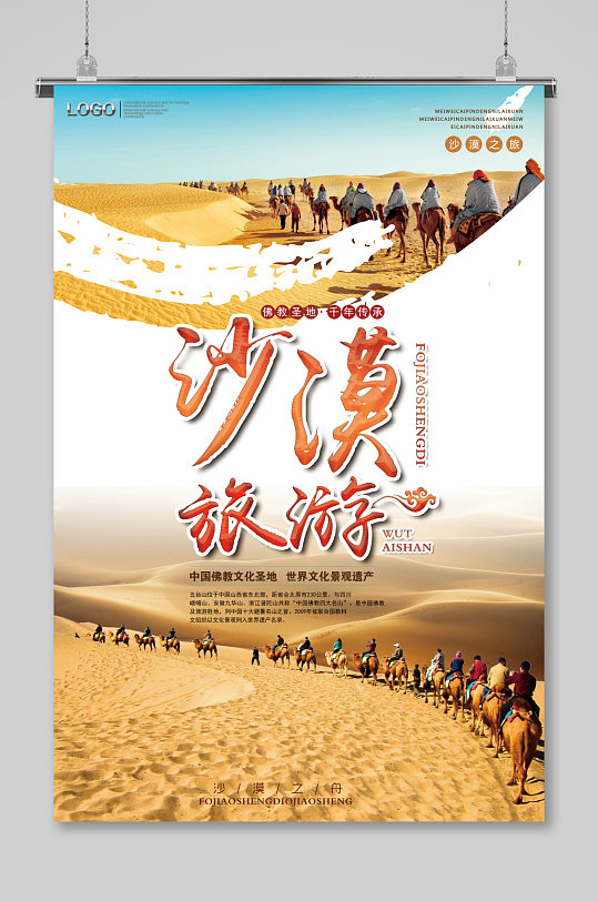 沙丘绿洲沙漠旅游海报设计