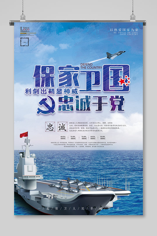 保卫国家忠诚于党海报设计