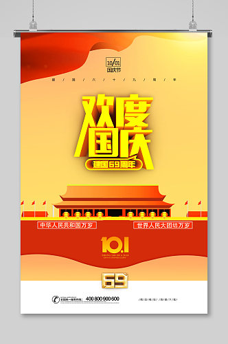 红黄欢度国庆创意促销海报