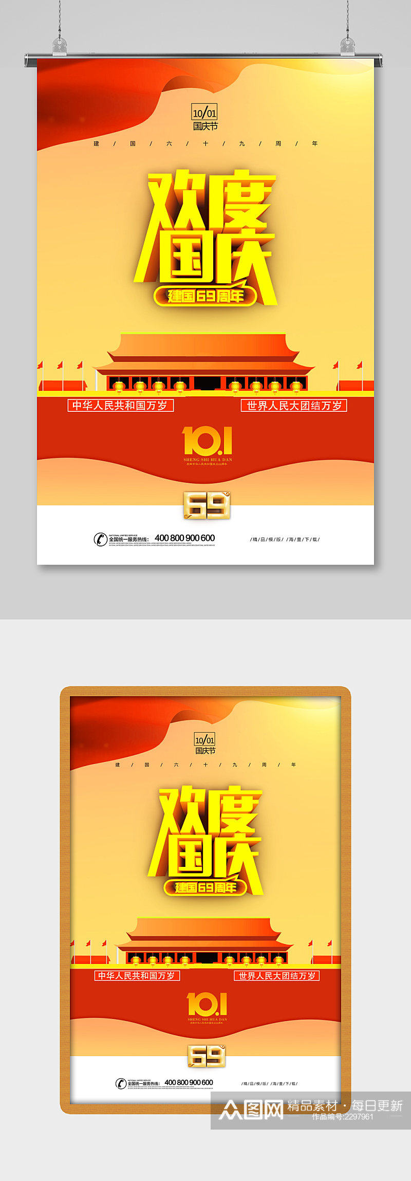 红黄欢度国庆创意促销海报素材