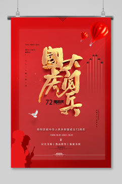 国庆大阅兵建国70周年十一国庆节海报