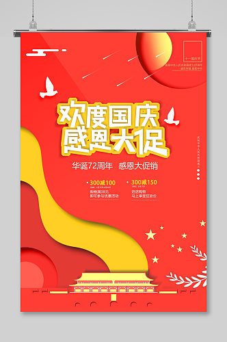 红色欢度国庆促销海报设计