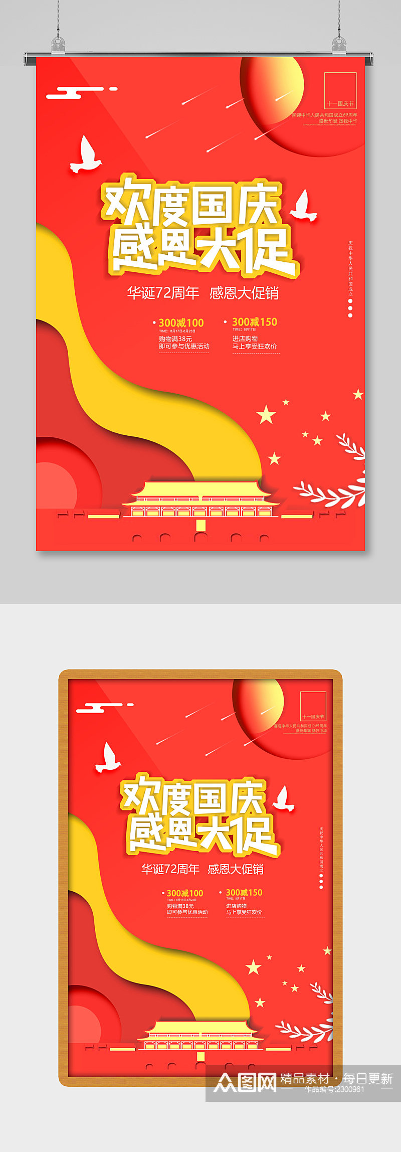 红色欢度国庆促销海报设计素材